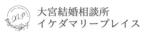 大宮結婚相談所イケダマリープレイス